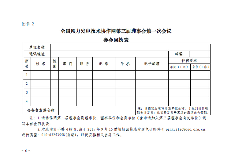 關(guān)于召開全國風(fēng)力發(fā)電技術(shù)協(xié)作網(wǎng)第九屆年會暨第三屆理事會第一次會議的通知6.jpg