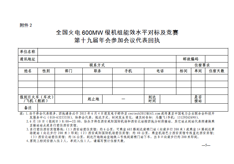中電聯(lián)科技〔2015〕89號(hào)關(guān)于召開全國火電600MW級(jí)機(jī)組能效對(duì)標(biāo)及競(jìng)賽第十九屆年會(huì)的通知5.jpg