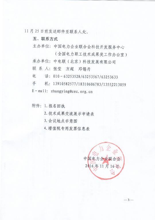 中電聯關于召開2016年（第八屆）全國電力職工技術成果獎頒獎大會暨優(yōu)秀成果交流會的通知3.jpg