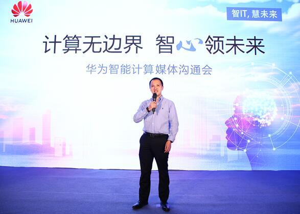 華為宣布智能計(jì)算業(yè)務(wù)布局，引領(lǐng)智能計(jì)算產(chǎn)業(yè)