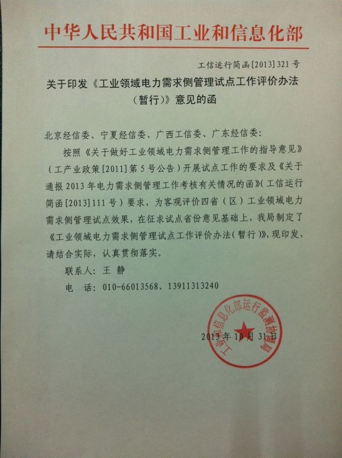 工業(yè)領(lǐng)域電力需求側(cè)管理試點(diǎn)工作評價辦法（暫行）