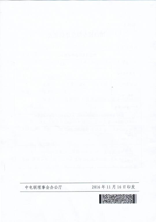 中電聯關于召開2016年（第八屆）全國電力職工技術成果獎頒獎大會暨優(yōu)秀成果交流會的通知8.jpg