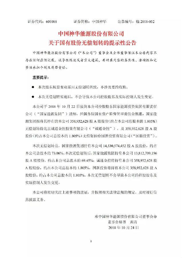 焦點(diǎn)｜中國神華逾7億股股份給劃轉(zhuǎn)兩大國資平臺(tái)