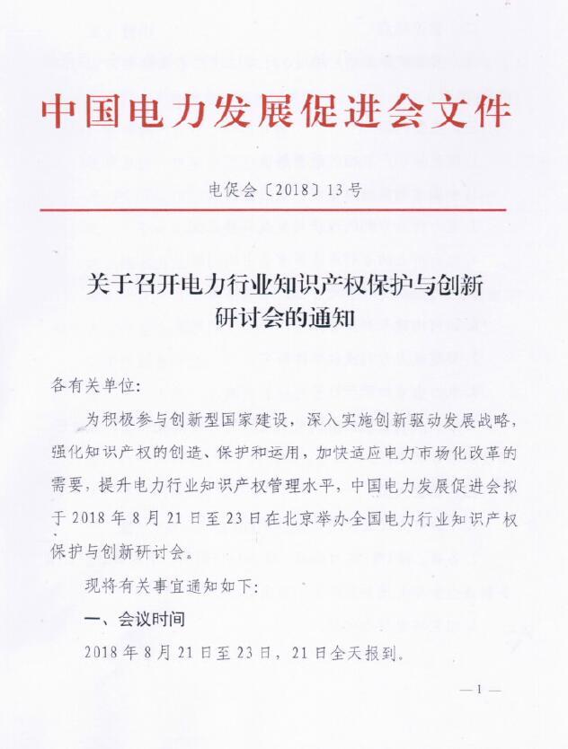 關(guān)于召開電力行業(yè)知識(shí)產(chǎn)權(quán)保護(hù)與創(chuàng)新研討會(huì)的通知