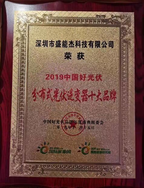 “2019分布式光伏逆變器十大品牌”揭曉，盛能杰成功入圍！