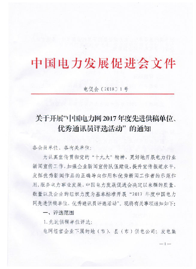 關(guān)于開展“電力網(wǎng)2017年度先進(jìn)供稿單位、優(yōu)秀通訊員評(píng)選活動(dòng)”的通知
