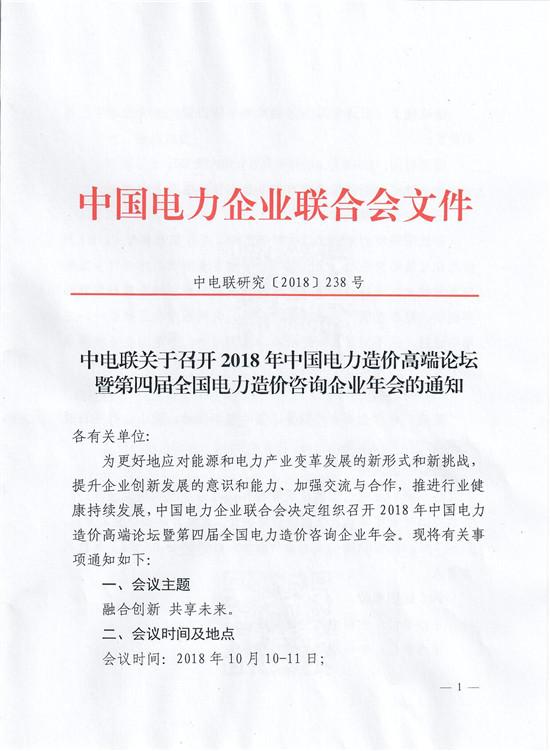 關(guān)于召開2018年中國(guó)電力造價(jià)高端論壇暨第四屆全國(guó)電力造價(jià)咨詢企業(yè)年會(huì)的通知