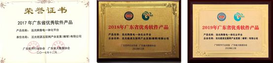 連續(xù)三年！遠光購售電一體化云平臺入選“廣東省優(yōu)秀軟件產(chǎn)品”