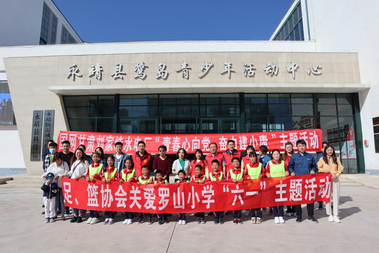 “六一”兒童節(jié)，國網(wǎng)劉家峽水電廠特殊禮物送到羅山村