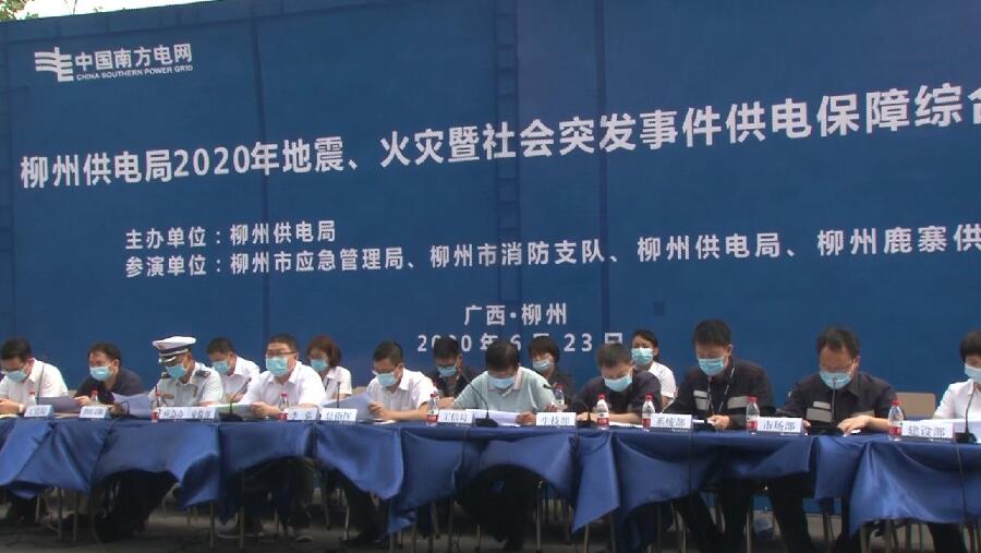 柳州供電局舉行2020年地震、火災暨社會突發(fā)事件供電保障綜合應急演練