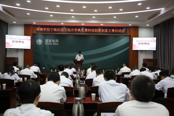 國網(wǎng)寧?？h供電公司創(chuàng)新為本，春曉學院寧海后浪分院開課了！