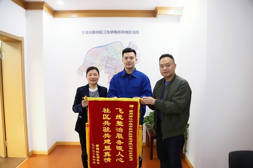 國網寧波市鄞州區(qū)供電公司：用心服務暖人心，社區(qū)感謝送錦旗