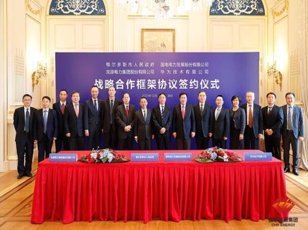 鄂爾多斯市政府、華為公司、國電電力、龍源電力簽署四方戰(zhàn)略合作框架協(xié)議
