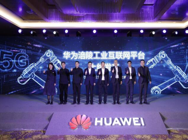 助力涪陵數(shù)字經(jīng)濟(jì)發(fā)展，華為涪陵工業(yè)互聯(lián)網(wǎng)平臺上線