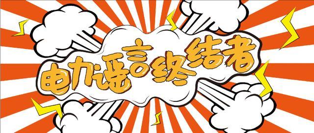 電力謠言終結(jié)者，上錘