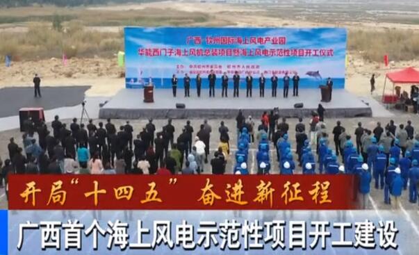 華能、西門子聯(lián)手，總投資1100億的超級海上風(fēng)電示范項目開建