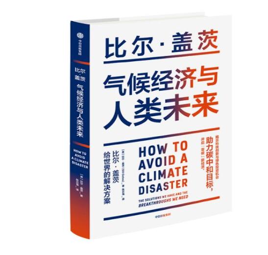 助力“碳中和”目標(biāo)，阻止全球變暖，比爾蓋茨給世界的解決方案