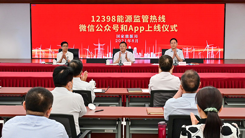 國(guó)家能源局12398能源監(jiān)管熱線微信公眾號(hào)、APP上線運(yùn)行