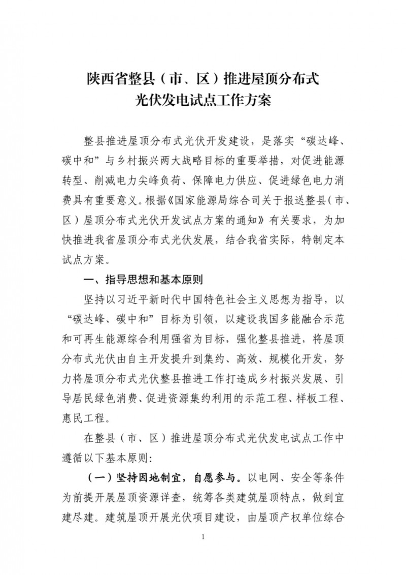 陜西出臺(tái)光伏“整縣推進(jìn)”政策 2年完成26縣4.2GW部署！