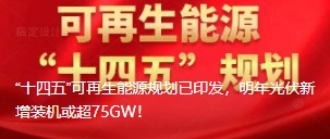 “十四五”可再生能源規(guī)劃已印發(fā)，明年光伏新增裝機或超75GW！
