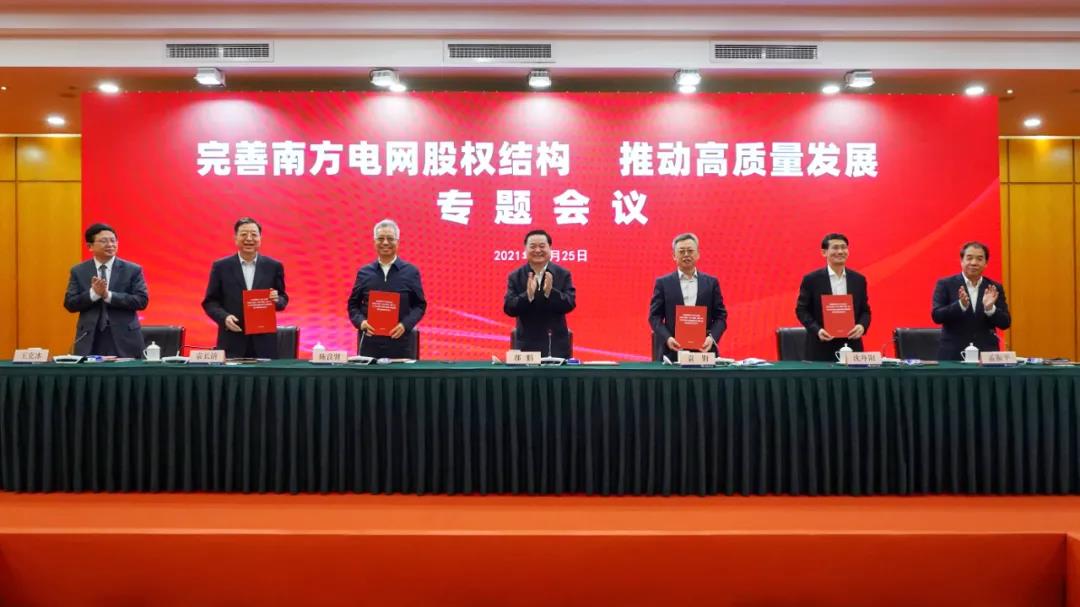 重磅!中國南方電網(wǎng)股權(quán)結(jié)構(gòu)調(diào)整！國家電網(wǎng)退出股東行列