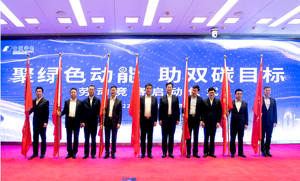 華電集團(tuán)公司“聚綠色動(dòng)能、助雙碳目標(biāo)”勞動(dòng)競(jìng)賽正式啟動(dòng)