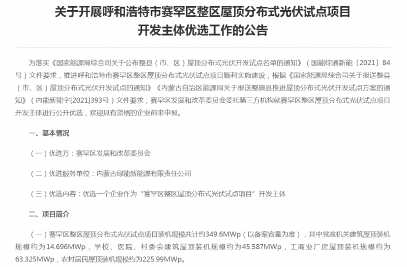 349.6MW！呼和浩特賽罕區(qū)發(fā)布屋頂光伏試點(diǎn)項(xiàng)目開(kāi)發(fā)主體優(yōu)選公告