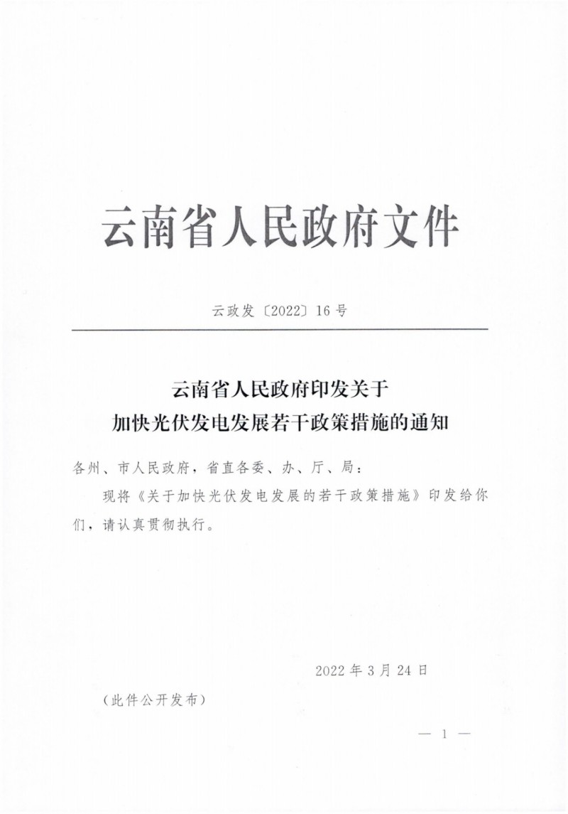 云南：加快推進(jìn)光伏發(fā)電項(xiàng)目建設(shè)，力爭(zhēng)3年新增50GW新能源裝機(jī)！