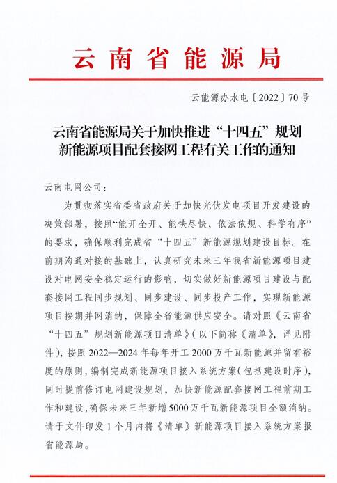 光伏966.3萬千瓦！云南加快推進“十四五”規(guī)劃新能源項目配套接網(wǎng)工程