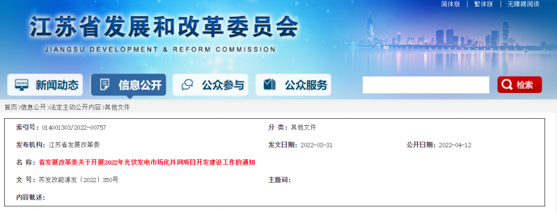 所有申報(bào)項(xiàng)目首先納入項(xiàng)目?jī)?chǔ)備庫(kù)！江蘇開展2022年光伏發(fā)電市場(chǎng)化并網(wǎng)項(xiàng)目開發(fā)建設(shè)工作