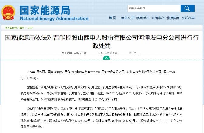 罰款838萬元！國(guó)家能源局對(duì)發(fā)電企業(yè)非法供電行為進(jìn)行行政處罰