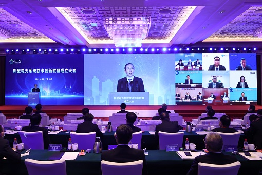 新型電力系統(tǒng)技術(shù)創(chuàng)新聯(lián)盟成立大會(huì)召開(kāi)