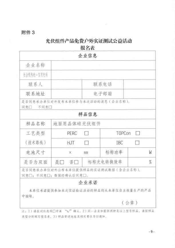 CPVT發(fā)布&ldquo;關(guān)于組織開展光伏組件產(chǎn)品免費(fèi)戶外實(shí)證測試公益活動的通知&rdquo;