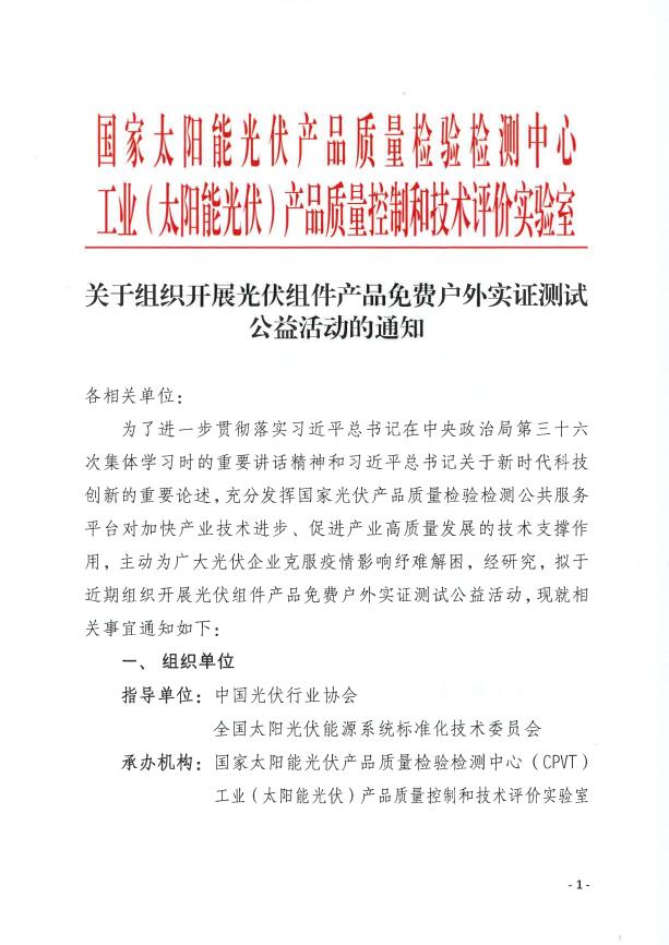 CPVT發(fā)布&ldquo;關(guān)于組織開展光伏組件產(chǎn)品免費(fèi)戶外實(shí)證測試公益活動的通知&rdquo;