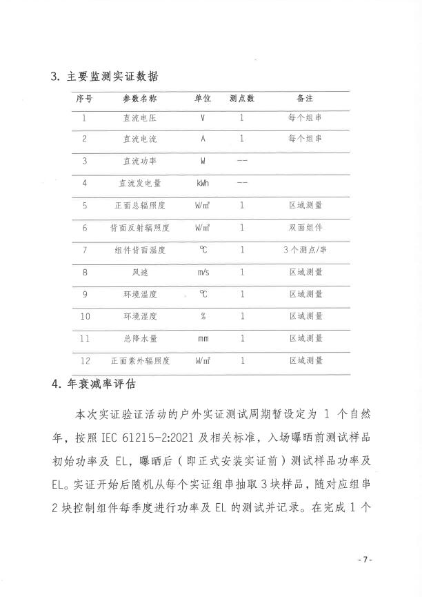 CPVT發(fā)布&ldquo;關(guān)于組織開展光伏組件產(chǎn)品免費(fèi)戶外實(shí)證測試公益活動的通知&rdquo;