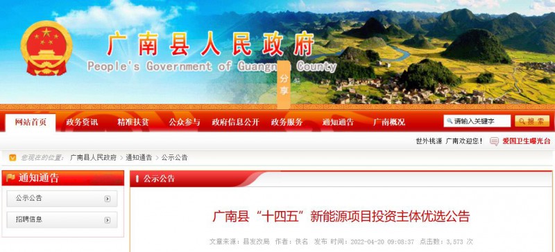 10個光伏項目！廣南縣發(fā)布&ldquo;十四五&rdquo;新能源項目投資主體優(yōu)選公告