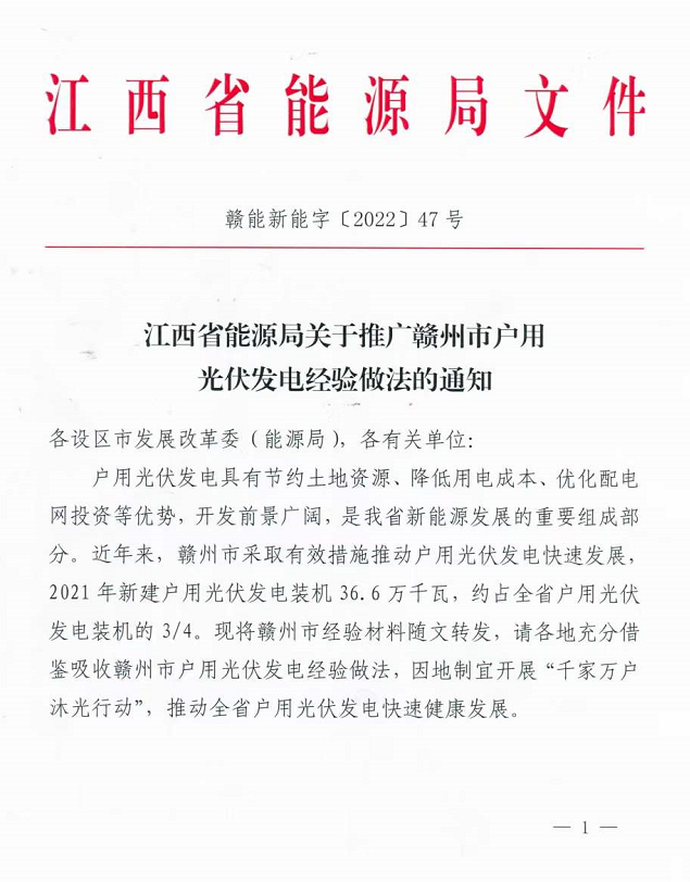 整治未批先建、安裝企業(yè)資質(zhì)需報(bào)備！江西省能源局印發(fā)《關(guān)于推廣贛州市戶用光伏發(fā)電經(jīng)驗(yàn)做法的通知》