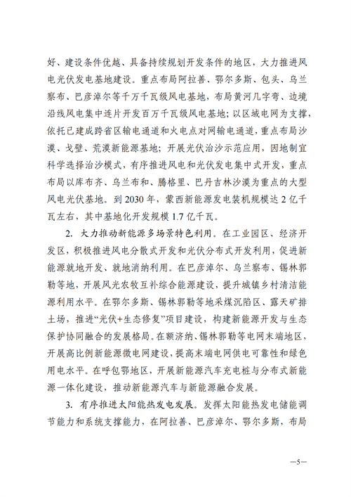 蒙西：建設國家級風電光伏基地 到2030年新能源發(fā)電裝機規(guī)模達2億千瓦！