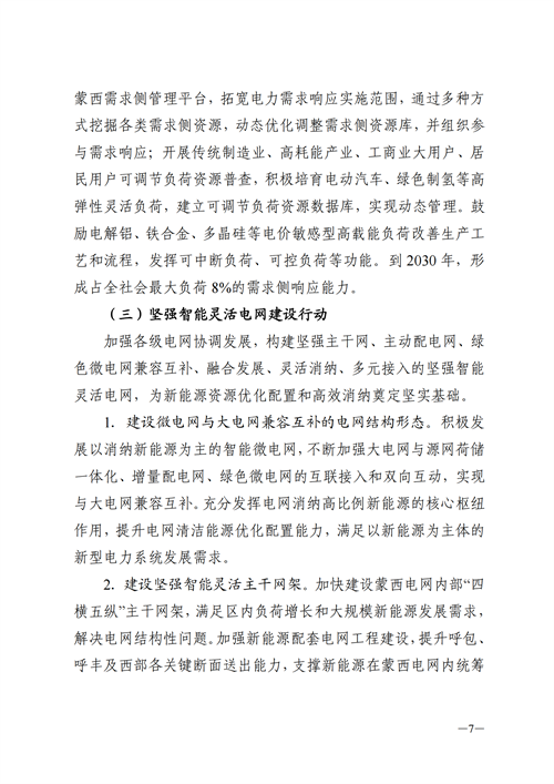 蒙西：建設國家級風電光伏基地 到2030年新能源發(fā)電裝機規(guī)模達2億千瓦！