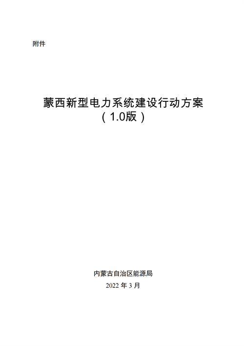 蒙西：建設國家級風電光伏基地 到2030年新能源發(fā)電裝機規(guī)模達2億千瓦！