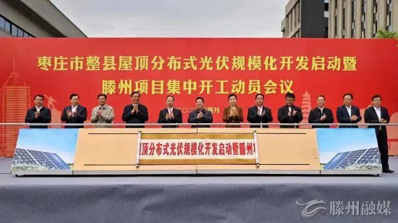 總投資152億！棗莊市整縣屋頂分布式光伏項(xiàng)目集中開工！