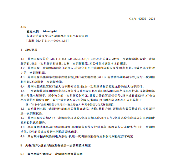 又一政策落實！事關光伏電站、儲能電站（附標準全文）