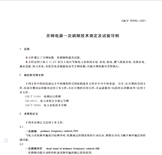 又一政策落實！事關光伏電站、儲能電站（附標準全文）
