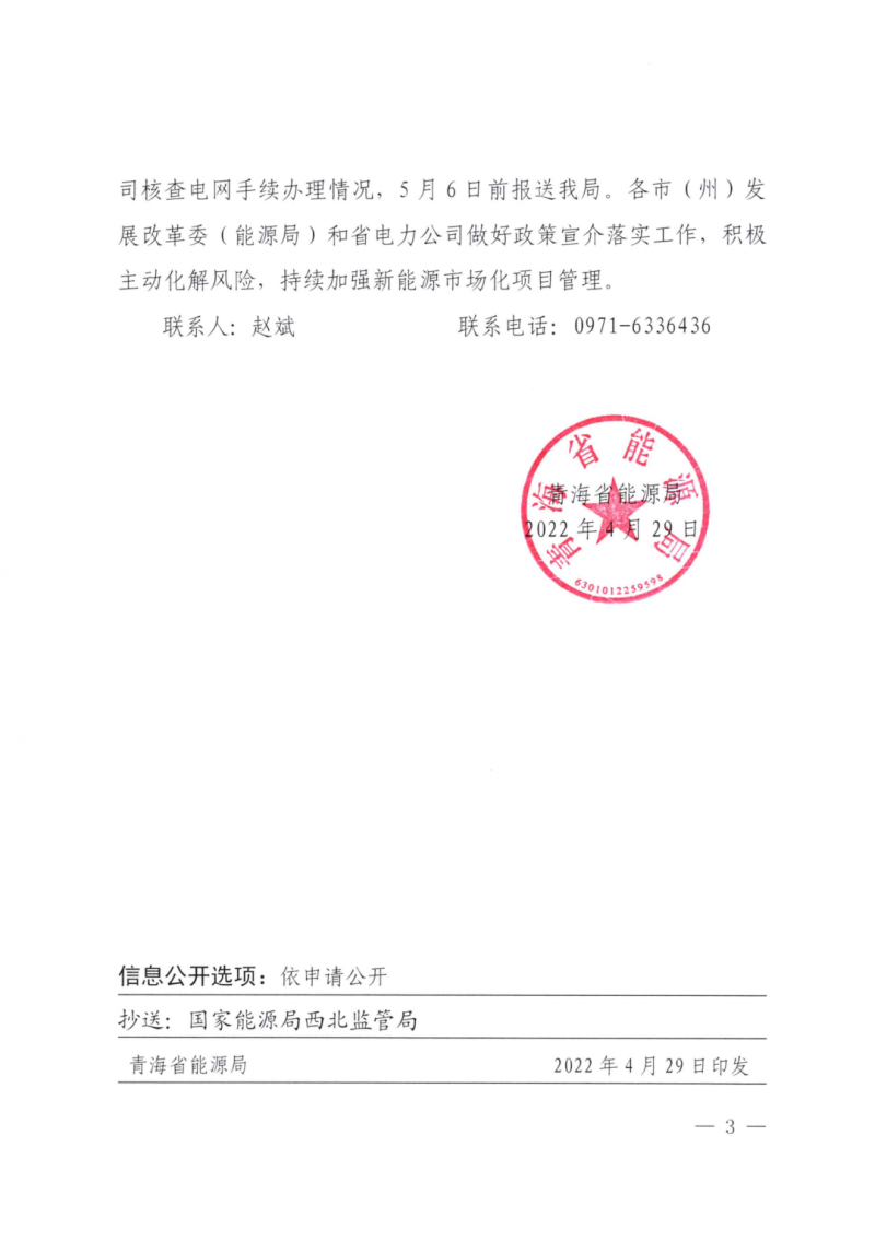 未納入一律暫緩！青海省能源局公布新能源市場(chǎng)化并網(wǎng)管項(xiàng)目管理通知！
