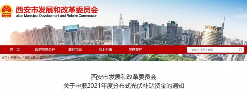 0.25元/度！西安啟動(dòng)2021年度分布式光伏補(bǔ)貼資金申報(bào)