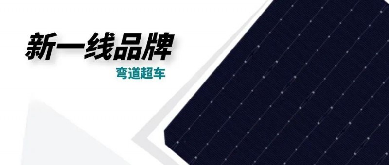 “十四五”光伏進入超常規(guī)發(fā)展期，新一線品牌有望彎道超車