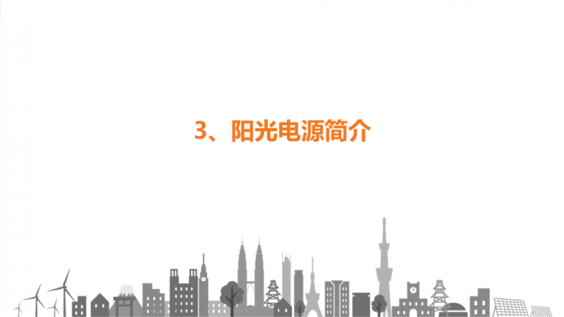 陽光電源趙為：智慧零碳解決方案助力實現(xiàn)雙碳目標(biāo)！