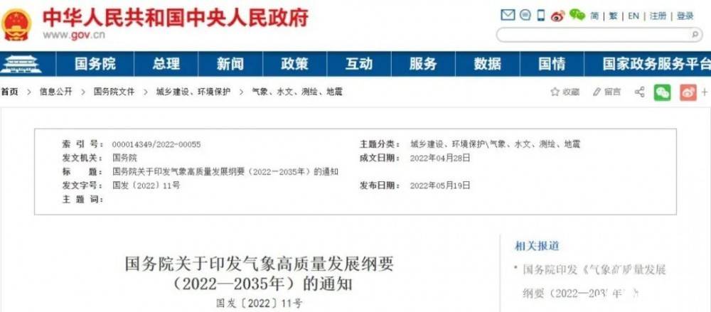 國務院近日印發(fā)《氣象高質(zhì)量發(fā)展綱要(2022—2035年)》，提出強化氣候資源合理開發(fā)利用。加強氣候資源普查和規(guī)劃利用工作，建立風能、太陽能等氣候資源普查、區(qū)劃、監(jiān)測和信息統(tǒng)一發(fā)布制度，研究加快相關監(jiān)