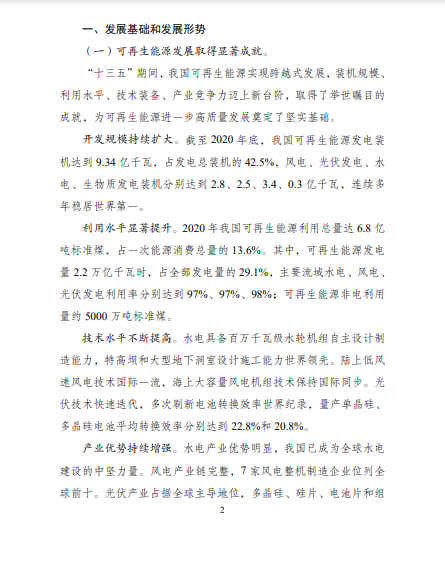 發(fā)改委、能源局等九部委聯(lián)合印發(fā)發(fā)布&ldquo;十四五&rdquo;可再生能源規(guī)劃！