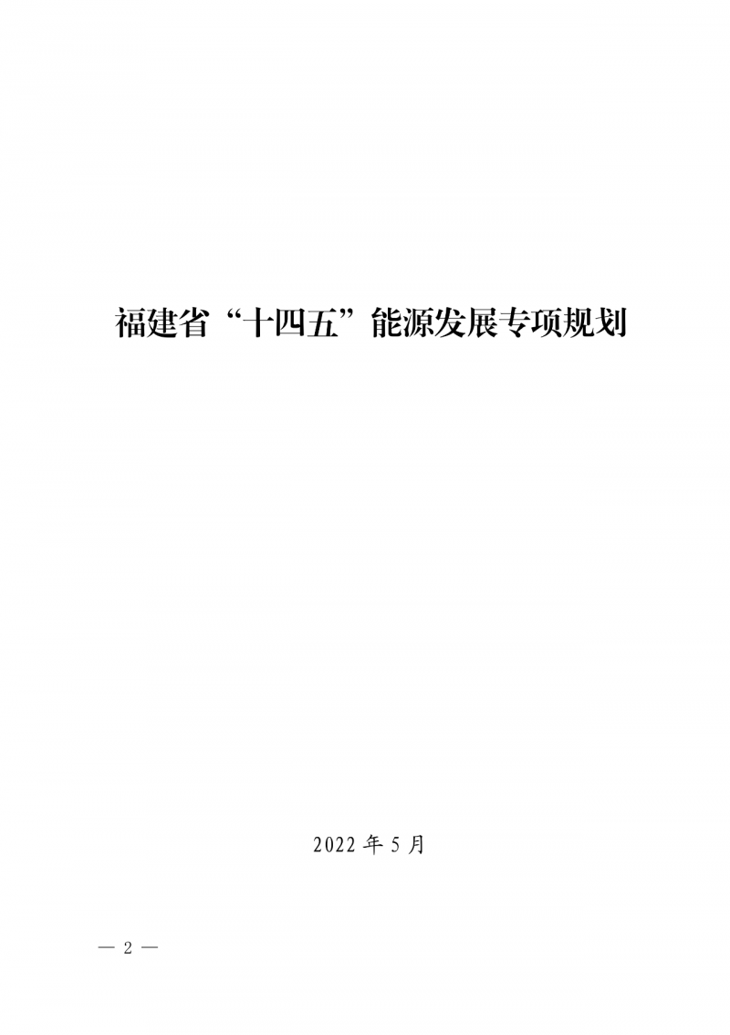光伏新增300萬千瓦！福建省發(fā)布《“十四五”能源發(fā)展專項規(guī)劃》